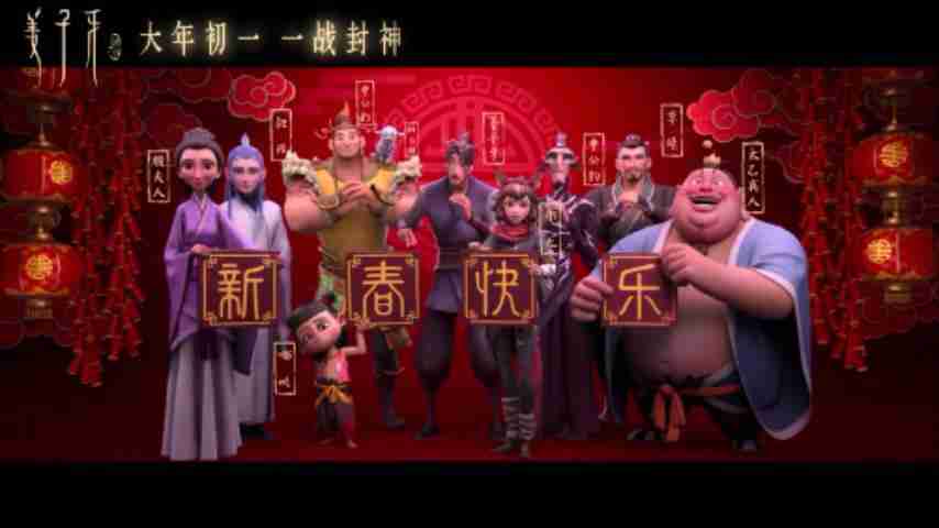 《姜子牙》联合预告