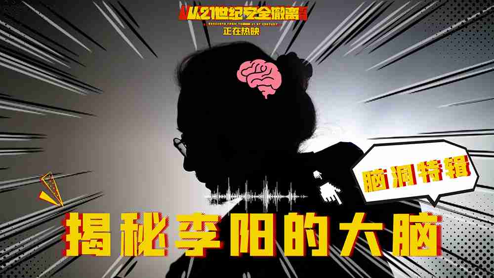 “暑期档口碑王炸”《从21世纪安全撤离》领跑暑期档 脑洞特辑揭秘幕后故事