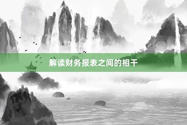 解读财务报表之间的相干